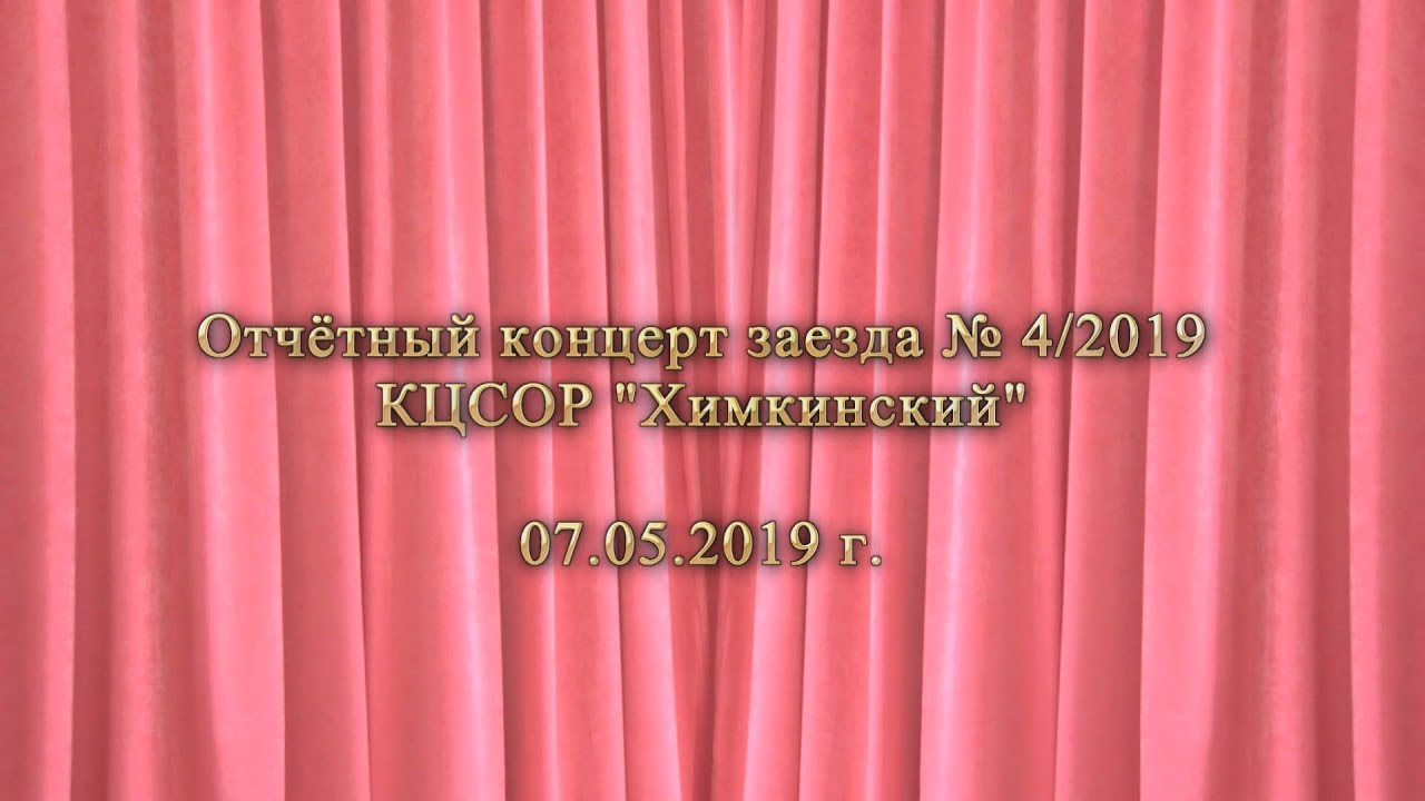 КЦСОР "Химкинский",  Отчётный концерт заезда  4/2019