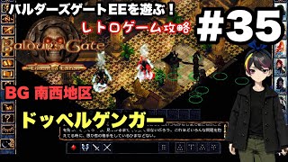 【レトロ CRPG】バルダーズ・ゲート：EE #35 南西地区 陰謀！？ ＃レトロゲーム