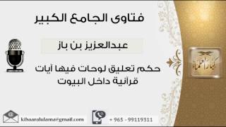 حكم تعليق لوحات فيها آيات قرآنية داخل البيوت - بن باز - مشروع كبار العلماء image