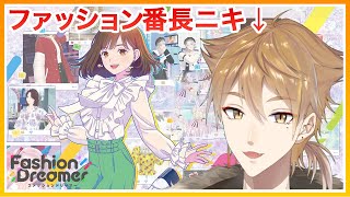 えぇ！？ワイくんがファッションインフルエンサーに！？【ファッションドリーマー】【にじさんじ / 伏見ガク】