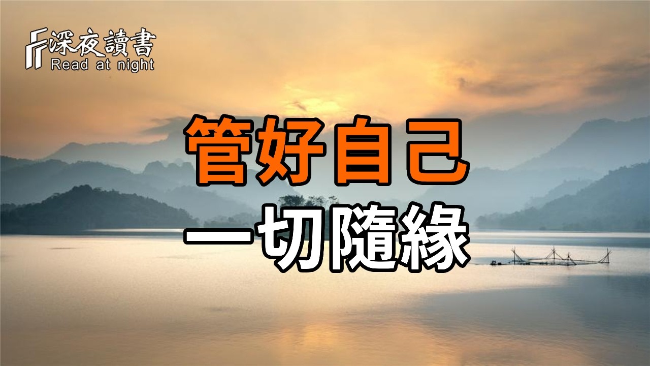 這世間的萬事萬物，冥冥之中早已註定，而你只需管好自己！其它一切隨緣【深夜讀書】#人生感悟 #正能?