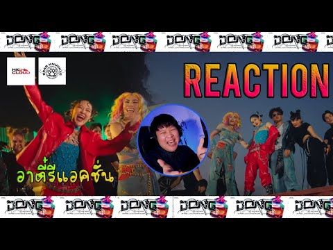 REACTION Bear Knuckle - DONG [Dance Performance] |  อาตี๋รีแอคชั่น