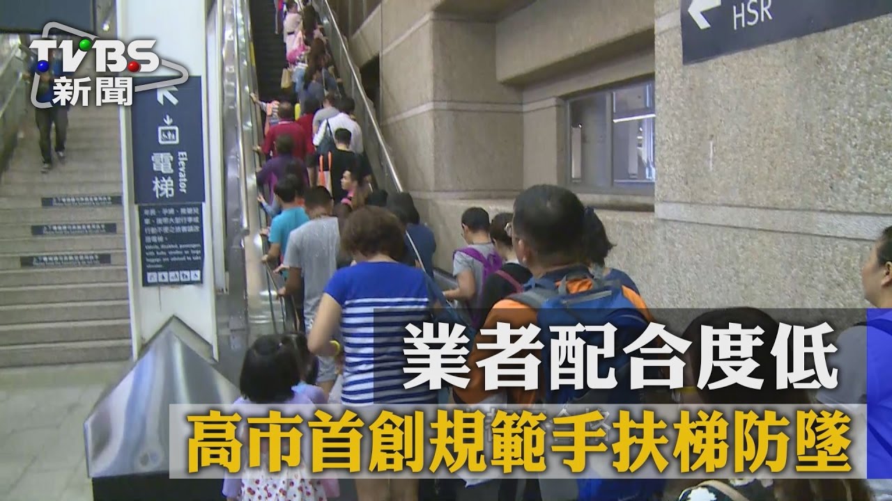 高市首創規範手扶梯防墜 業者配合度低