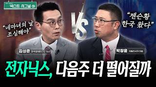 전자닉스, 다음주 더 떨어질까?｜넥스트시그널｜김성준｜박창윤