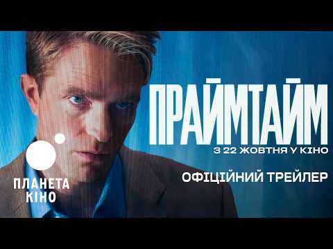 Трейлер фільму «Праймтайм»