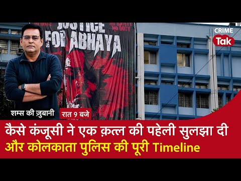 EP 1749: कैसे कंजूसी ने एक क़त्ल की पहेली सुलझा दी और Kolkata Police की पूरी Time Line | CRIME TAK