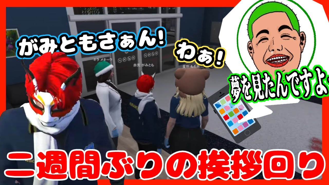 【ストグラ】久しぶりの街で、色々な人に再会するがみとも【赤兎がみとも/赤髪のとも切り抜き】