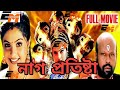Naag Protishtha HD নাগ প্রতিষ্টা Full Bengali Movie Rasi Rami Reddy Sajju Ba