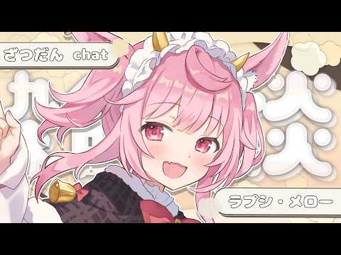 【#雑談】26/05/25 ざつだーん【#vtuber #ラプシミヨー/ラプシ・メロー】