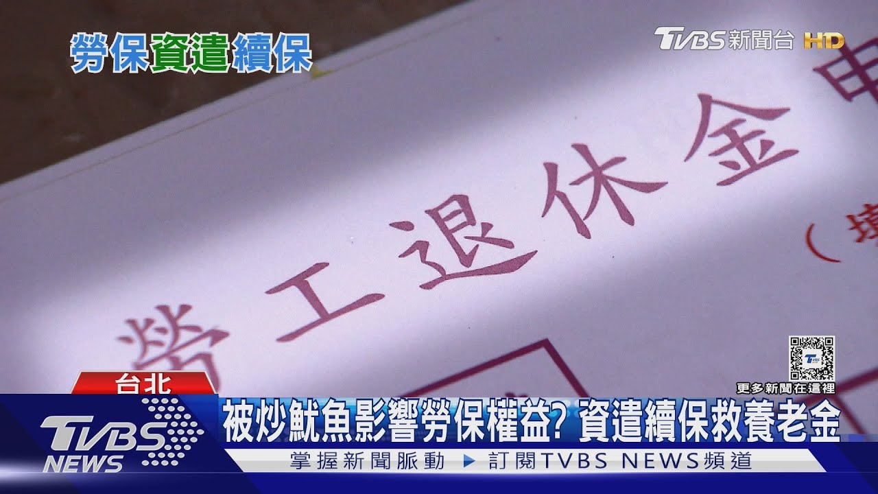勞保「資遣續保」人數大減8成!上路36年恐將退場