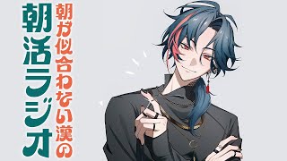 【朝活ラジオ】ヴァロ祭りを控えた朝【魁星/にじさんじ】