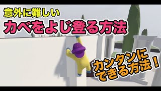 カベをよじ登るコツ！ヒューマンフォールフラット攻略動画　ゲーム実況　スイッチ
