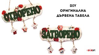 Направи си сам: оригинална дървена табела