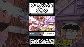 【スマブラSP切り抜き】スマブラでもスト６ 2連超必殺ﾊﾟﾜｧ【FORESTちゃんねる】#shorts