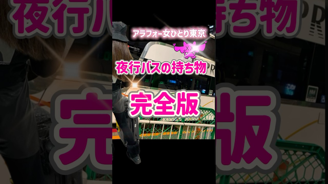 乾燥女の緊急セット💜新宿バスタから乗る夜行バスの持ち物　#夜行バス　#おんなひとり旅　#遠征