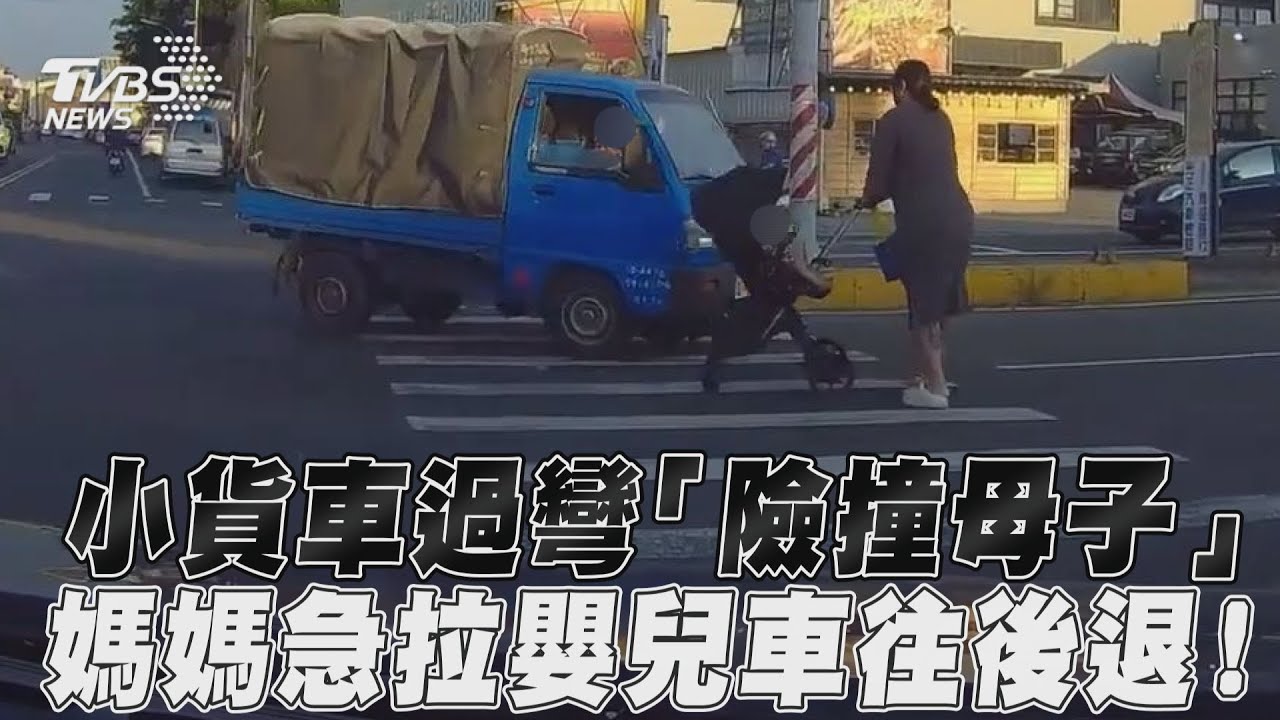 影音/小貨車過彎「險撞母子」 媽媽急拉嬰兒車往後退!
