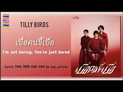 [297] Tilly Birds - เบื่อคนขี้เบื่อ I’m Not Boring, You’re Just Bored | Lyrics THAI ROM ENG UKR