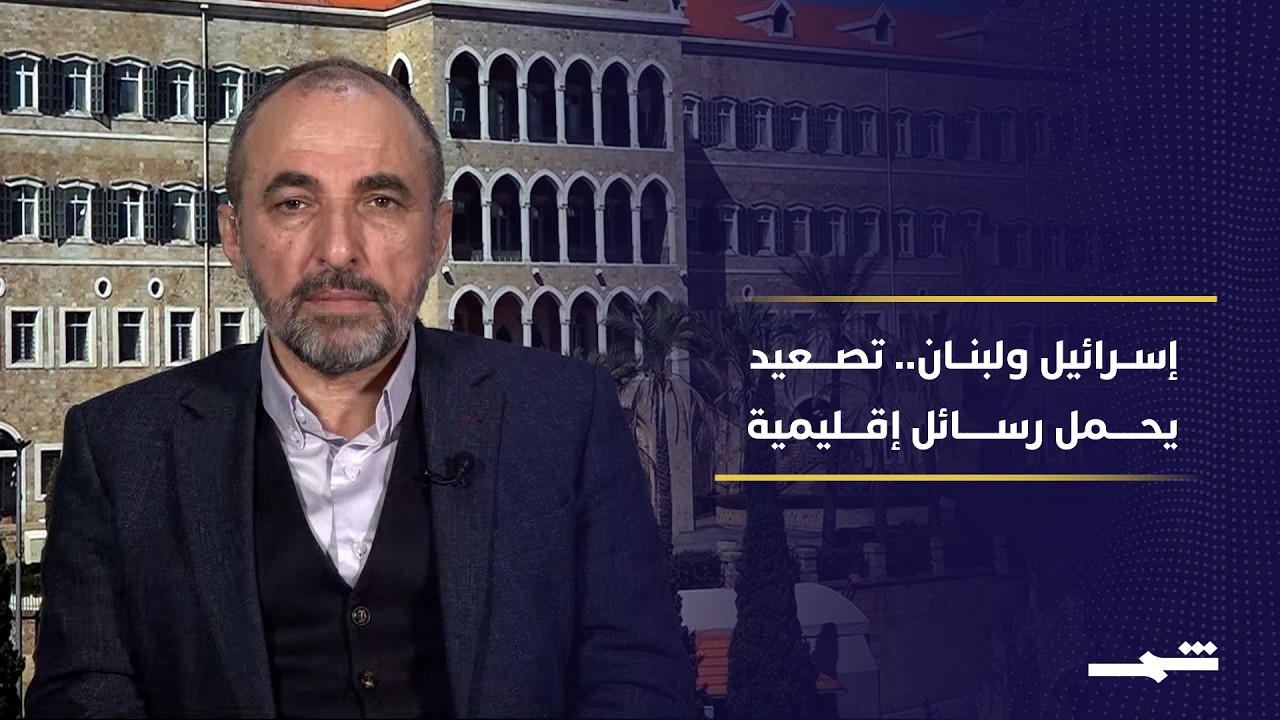 فيديو | تصعيد إسرائيل في لبنان.. رسائل ميدانية قبل اتفاق واشنطن وطهران؟