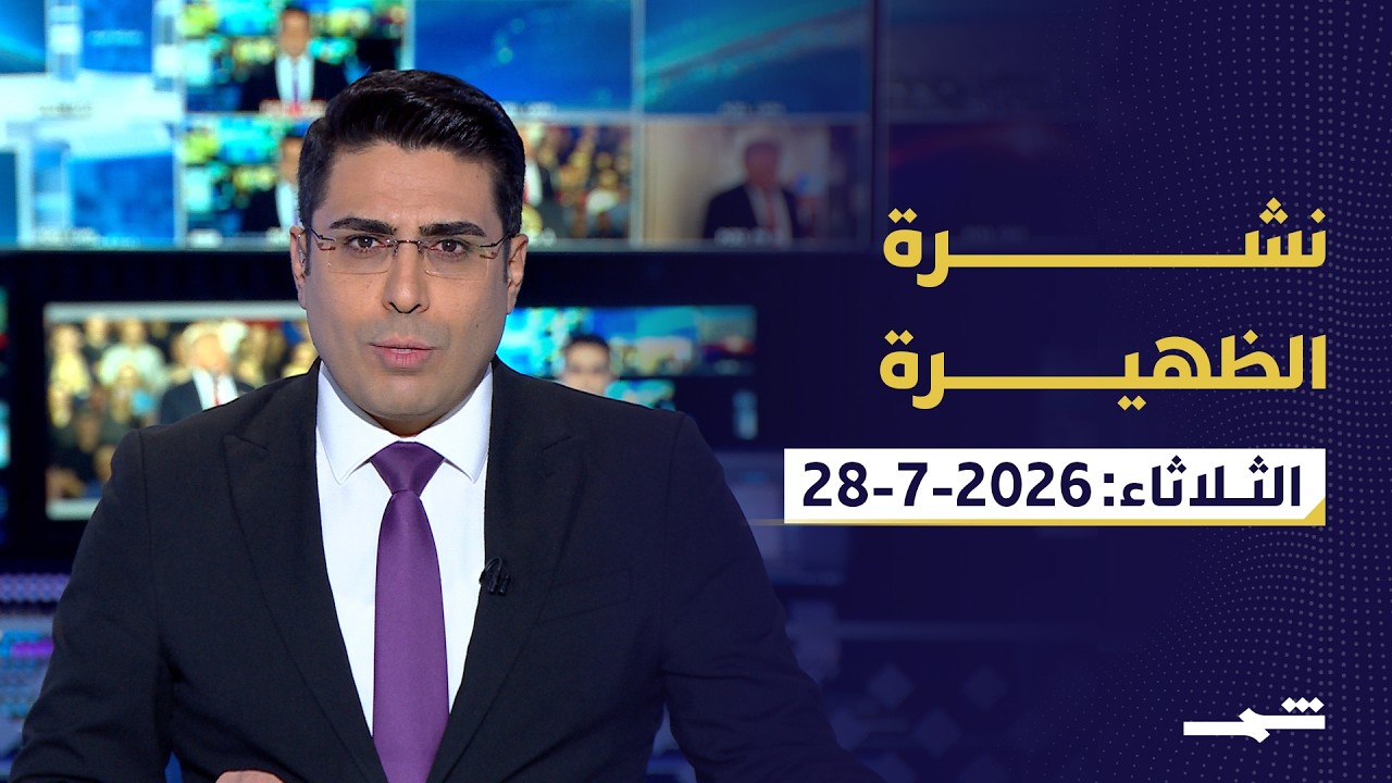 فيديو | نشرة الظهيرة | الثلاثاء: 28 - 07 - 2026