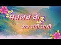 मतलब के सब रिश्ते नाते Matlab Ke Yaar Matlabi Status Bewafai Sta