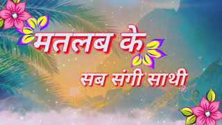 Download lagu मतलब के सब रिश्ते नाते#matlab ke yaar#matlabi status#bewafai status#mood off status#WhatsApp status mp3 Download lagu मतलब के सब रिश्ते नाते#matlab ke yaar#matlabi status#bewafai status#mood off status#WhatsApp status mp3