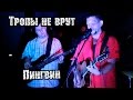 Тропы не врут - Пингвин | МеждоМедиа Групп 