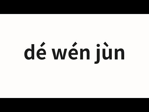 How to pronounce dé wén jùn | 德文郡 (Devin County in Chinese)