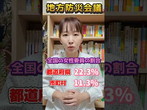国際関係学科 地方防災会議における女性委員の割合　#水野ゆうき #千葉県議会議員 #防災 #千葉県