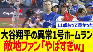 【海外の反応】海外ブルージェイズファン、大谷翔平のWS1号ホームランにドン引き…！！
