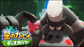 クソでかゴリラと戦います 【星のカービィ ディスカバリー】#２