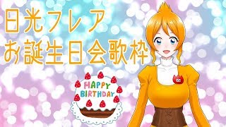 日光フレアお誕生日歌枠