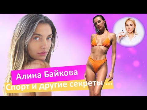 Секреты звездной красоты и занятий спортом | Алина Байкова у косметолога Татьяны Кушниренко!