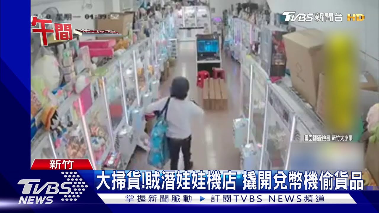 大掃貨!賊潛娃娃機店 撬開兌幣機偷貨品