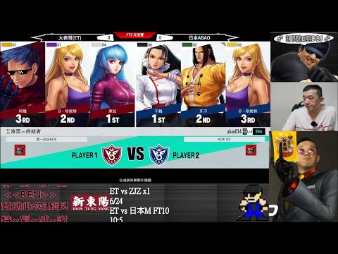 KOF XV  ET vs 日本ABAO  FT5 (上)      神樂課題........好難打啊!!!!