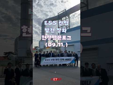 [#에기평로그] ESS산업 발전 강화 현장방문로그 🔋