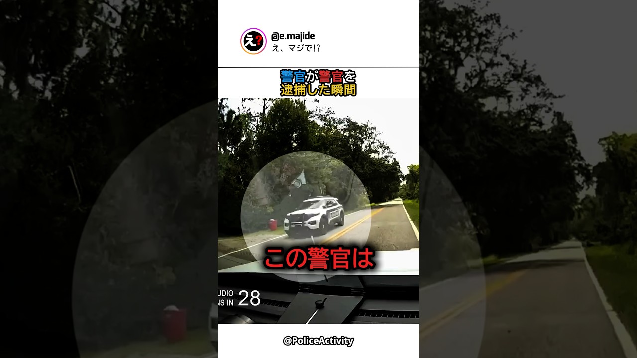 警官が警官を逮捕した瞬間