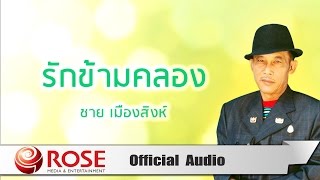 รักข้ามคลอง – ชาย เมืองสิงห์