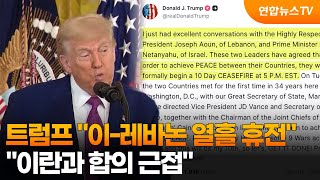 트럼프 이-레바논 열흘 휴전…이란과 합의 근접 / 연합뉴스TV (YonhapnewsTV)