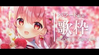 【 歌枠 】初見さん大歓迎！バラード歌枠🌙- Karaoke【 苺咲べりぃ / Vtuber 】- Singing  Stream