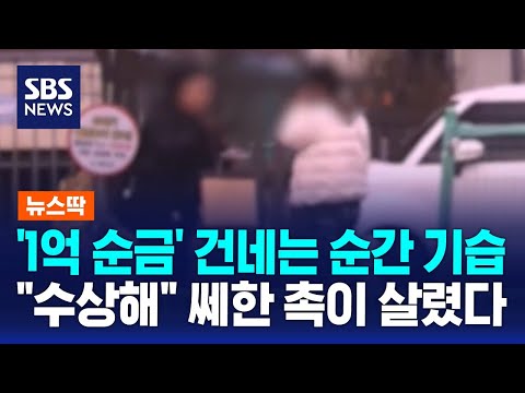 '1억 순금' 건네는 순간 기습…수상해 쎄한 촉이 살렸다