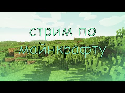 ВНЕЗАПНЫЙ СТРИМ ПО MINECRAFT (ИГРАЕМ, БОЛТАЕМ И ФАНИМСЯ)