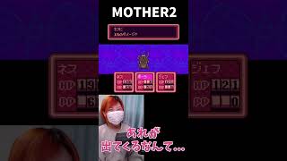 【MOTHER2】まさか、、、あれが出てくるなんて...【うさみ】#Shorts