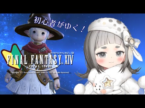 #FF14 復帰若葉ララフェル!完全初見蒼天のイシュガルド! #初見歓迎