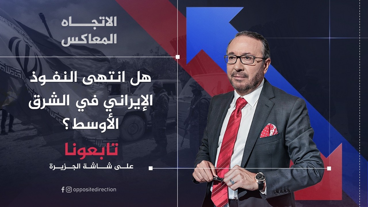 الاتجاه المعاكس | هل انتهى النفوذ الإيراني في الشرق الأوسط؟