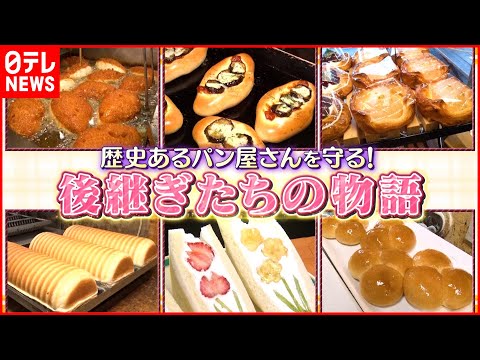 [Pan] ¡Amado desde hace 70 años! “Every.Special” es la historia de los herederos de panaderías de larga trayectoria.
