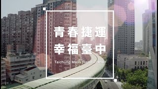青春捷運 幸福臺中|台中捷運TMRT
