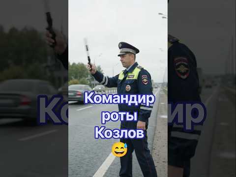 командир роты Козлов😅 #мем #юмор #смешновидео #смешно #приколы #анекдоты #весело #угар #анекдот