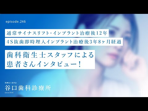 第246話  インプラント治療後12年経過患者さん-スペシャルインタビュー4S抜歯即時埋入インプラント治療後3年8ヶ月❗️、サイナスリフト‼️