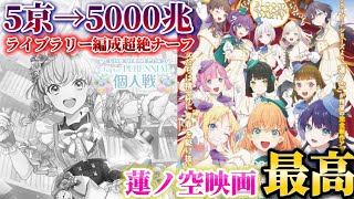 【神映画】蓮ノ空の映画が最高すぎてヤバい！ライグラ延長戦でライブラリー編成が超絶ナーフされてヤバい…【リンクラプレイレポート2026/05/11】【Link！Like！ラブライブ！】
