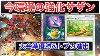 【ポケポケ】大会無双で環境入りが確定したハイキングコースで強化されたサザンドラ最強デッキ紹介します　Pokémon Trading Card Game Pocke